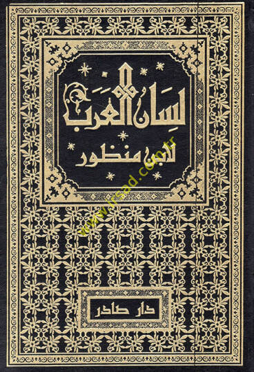 Lisanül-Arab  - لسان العرب