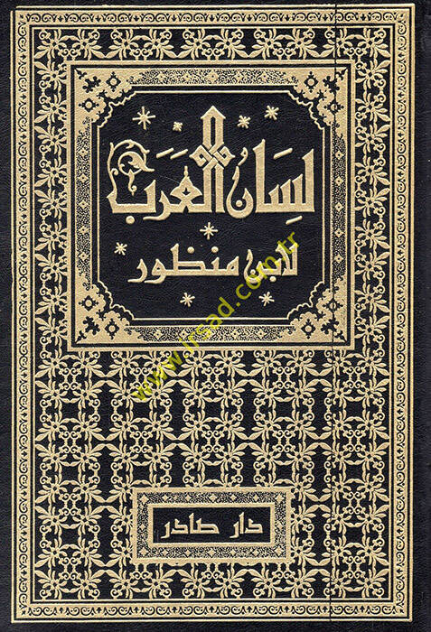 Lisanül-Arab - لسان العرب - 1