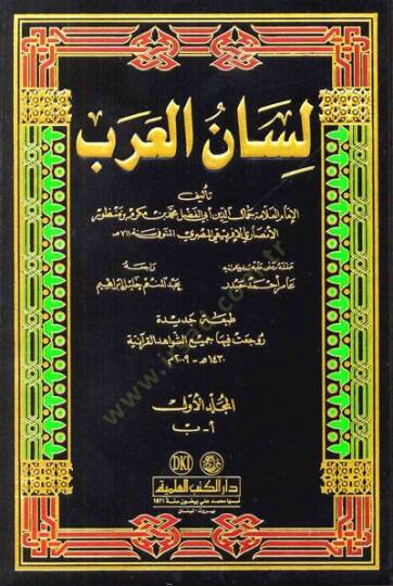 Lisanül-Arab  - لسان العرب