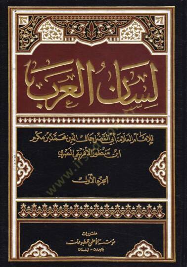 Lisanül-Arab  - لسان العرب