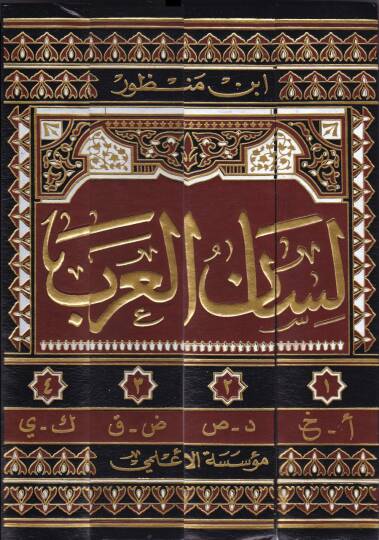 Lisanül-Arab  - لسان العرب - 2