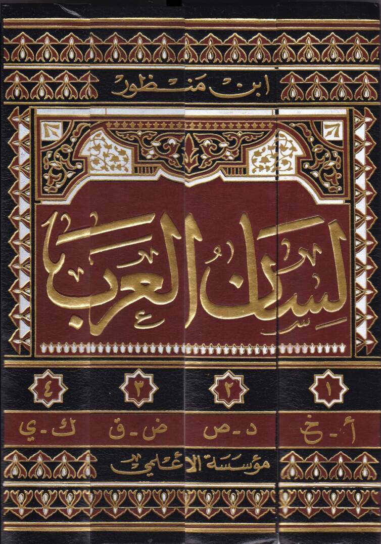 Lisanül-Arab  - لسان العرب - 2