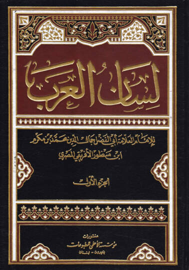 Lisanül-Arab  - لسان العرب