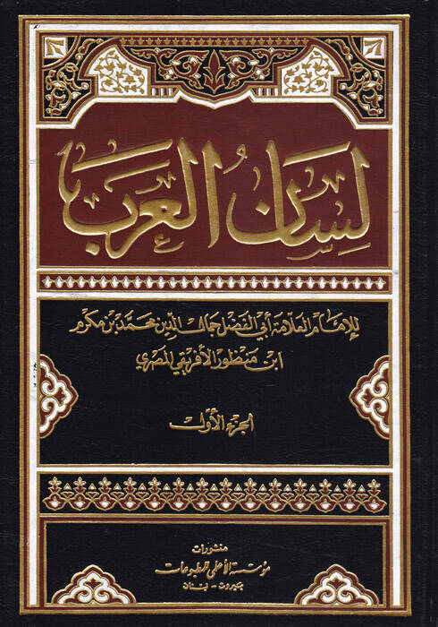 Lisanül-Arab - لسان العرب - 1