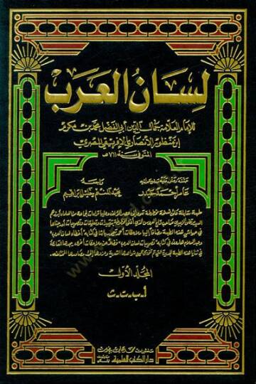 Lisanül-Arab  - لسان العرب