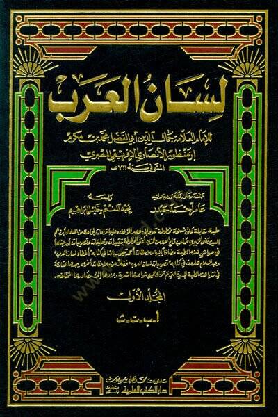 Lisanül-Arab  - لسان العرب - 1