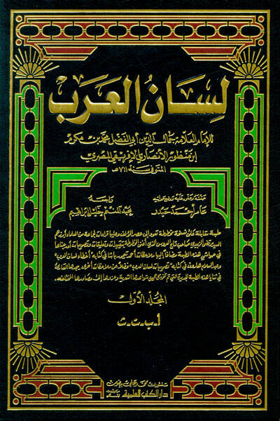 Lisanül-Arab - لسان العرب - 1