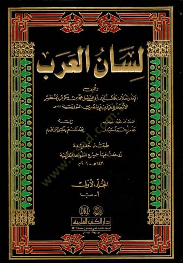Lisanül-Arab  - لسان العرب