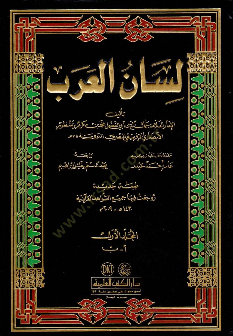 Lisanül-Arab  - لسان العرب - 1