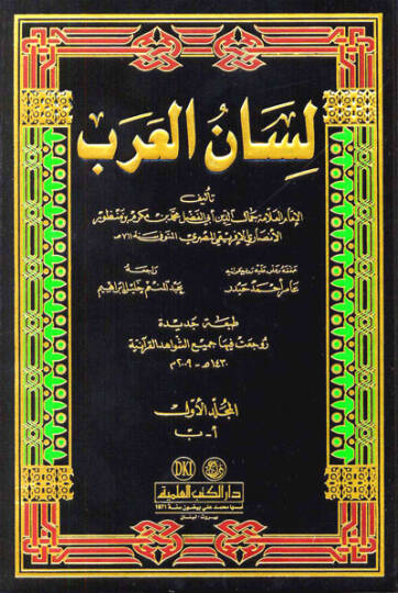 Lisanül-Arab  - لسان العرب