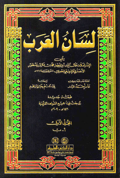 Lisanül-Arab - لسان العرب - 1