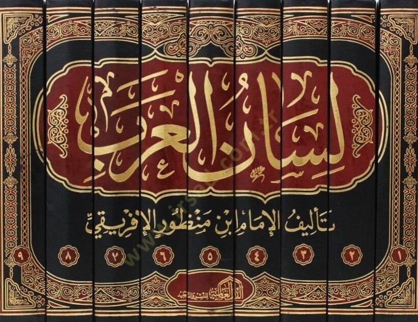 Lisanül-Arab  - لسان العرب - 2