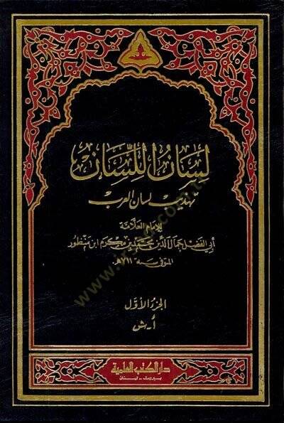 Lisanül-Lisan Tehzibu Lisanil-Arab - لسان اللسان تهذيب لسان العرب - 1