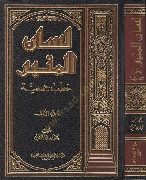 Lisanül-minber  - لسان المنبر خطب جمعية - 1