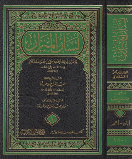 Lisanül-Mizan - لسان الميزان
