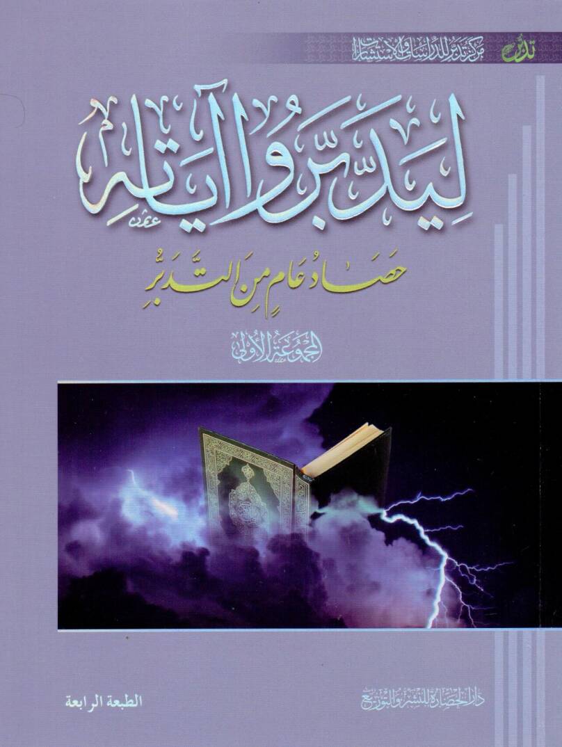 Liyeddebberu ayatihi 1 - ليدبروا آياته المجموعة الأولى - 1