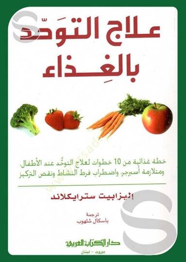 İlacud tevhid bilgazaai  - علاج التوحد بالغذاء