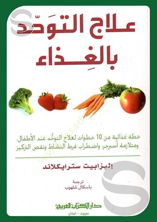 İlacud tevhid bilgazaai  - علاج التوحد بالغذاء - 1