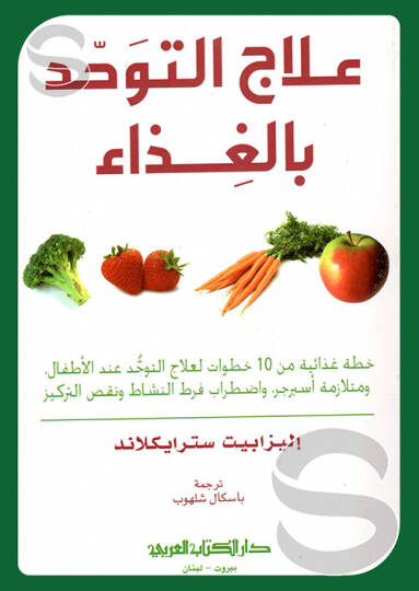 İlacud tevhid bilgazaai - علاج التوحد بالغذاء