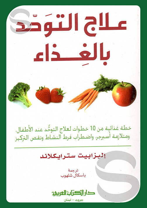 İlacud tevhid bilgazaai - علاج التوحد بالغذاء - 1