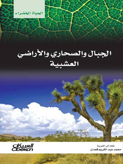 el-Cibal ves-Sahara vel-Eradiyyül-Aşebiyye - الجبال والصحاري والأراضي العشبية - 1