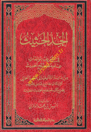 el-Ceddül-hasis fit-tarif bi-müellefati ilmi mustalahil-hadis - الجد الحثيث في التعريف بمؤلفات علم مصطلح الحديث