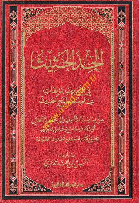 el-Ceddül-hasis fit-tarif bi-müellefati ilmi mustalahil-hadis - الجد الحثيث في التعريف بمؤلفات علم مصطلح الحديث - 1