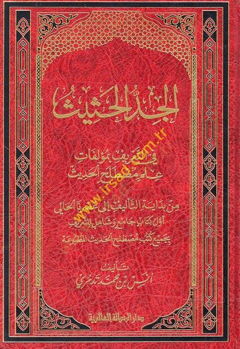 el-Ceddül-hasis fit-tarif bi-müellefati ilmi mustalahil-hadis  - الجد الحثيث في التعريف بمؤلفات علم مصطلح الحديث - 1