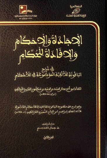 el-İcade vel-İhkam vel-İfade lil-Hükkam - الإجادة والإحكام والإفادة للحكام