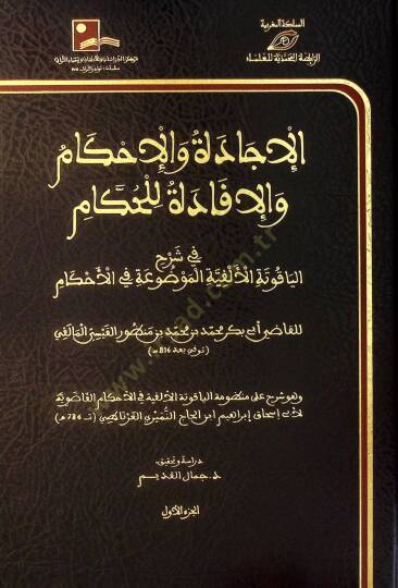el-İcade vel-İhkam vel-İfade lil-Hükkam - الإجادة والإحكام والإفادة للحكام
