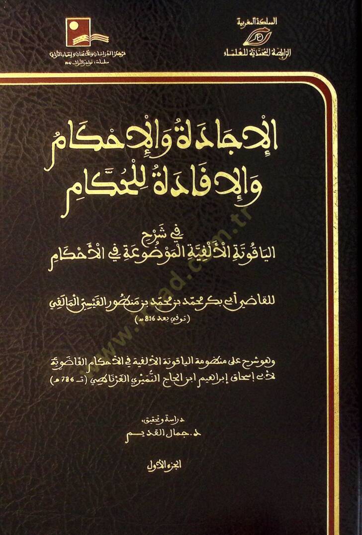 el-İcade vel-İhkam vel-İfade lil-Hükkam - الإجادة والإحكام والإفادة للحكام - 1