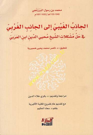 El Cazibül Gaybi ilel Canibil Garbi fi Halli Müşkilatiş Şeyh Muhyiddin İbnil Arabi  - الجاذب الغيبي الى الجانب الغربي في حل مشكلات الشيخ محيي الدين ابن العربي