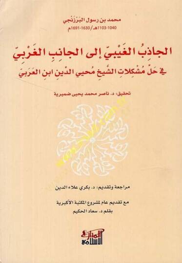 El Cazibül Gaybi ilel Canibil Garbi fi Halli Müşkilatiş Şeyh Muhyiddin İbnil Arabi  - الجاذب الغيبي الى الجانب الغربي في حل مشكلات الشيخ محيي الدين ابن العربي
