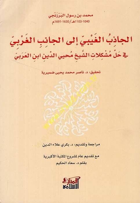 El Cazibül Gaybi ilel Canibil Garbi fi Halli Müşkilatiş Şeyh Muhyiddin İbnil Arabi  - الجاذب الغيبي الى الجانب الغربي في حل مشكلات الشيخ محيي الدين ابن العربي - 1