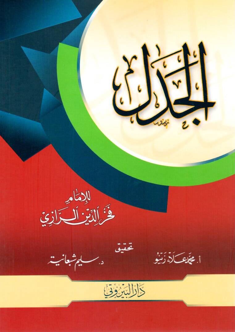 el-Cedel - الجدل - 1