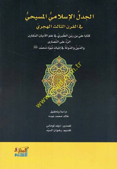 El Cedelül İslamiyyül Mesihi fil Karnis Salis el Hicri  - الجدل الإسلامي المسيحي في القرن الثالث الهجري كتابا علي بن ربن الطبري في علم الأديان المقارن الرد على النصارى والدين والدولة في إثبات نبوة محمد
