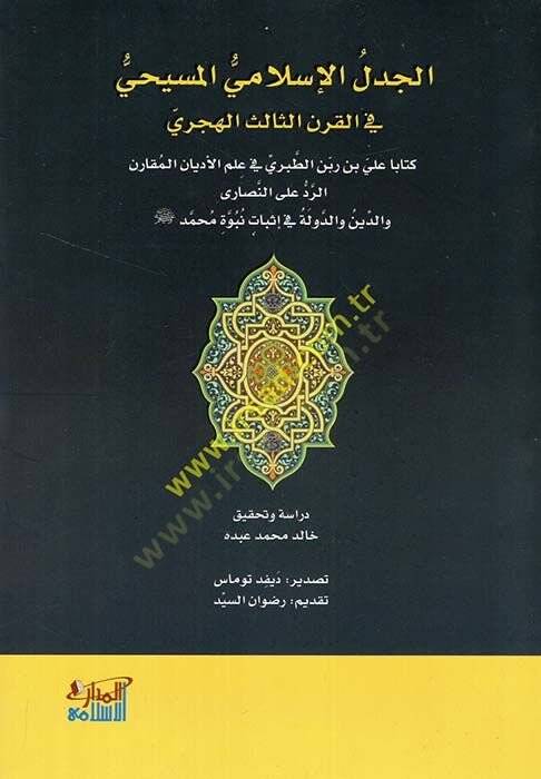 El Cedelül İslamiyyül Mesihi fil Karnis Salis el Hicri  - الجدل الإسلامي المسيحي في القرن الثالث الهجري كتابا علي بن ربن الطبري في علم الأديان المقارن الرد على النصارى والدين والدولة في إثبات نبوة محمد - 1