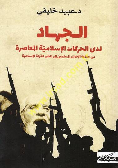 el-Cihad ledal-harekatil-İslamiyyetil-muasıra min cemaatil-İhvanil-Müslimin ila tanzimid-devletil-İslamiyye  - الجهاد لدى الحركات الإسلامية المعاصرة من جماعة الإخوان المسلمين الى تنظيم الدولة الإسلامية