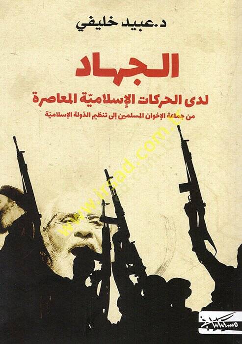 el-Cihad ledal-harekatil-İslamiyyetil-muasıra min cemaatil-İhvanil-Müslimin ila tanzimid-devletil-İslamiyye  - الجهاد لدى الحركات الإسلامية المعاصرة من جماعة الإخوان المسلمين الى تنظيم الدولة الإسلامية - 1