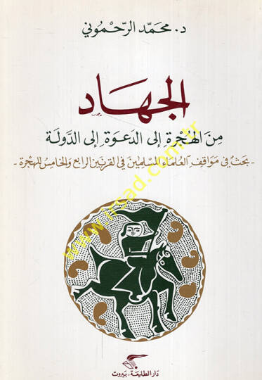 el-Cihad minel-hicre iled-dave iled-devle bahs fi mevakıfil-ulemail-müslimin fil-karneynir-rabi vel-hamis lil-hicre  - الجهاد من الهجرة الى الدعوة الى الدولة بحث في مواقف العلماء المسلمين في القرنين الرابع والخامس للهجرة