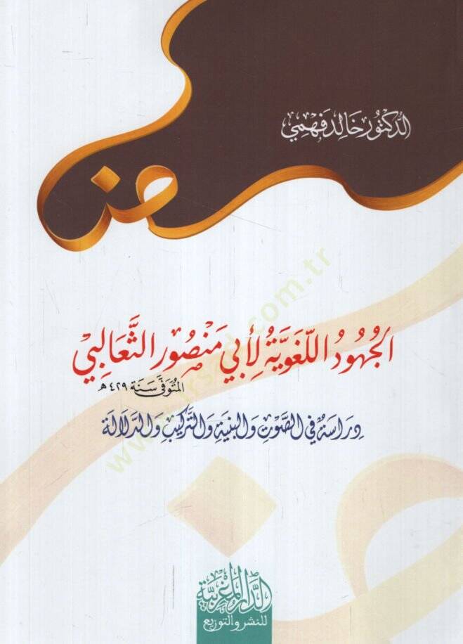 el-Cuhudül-Lugaviyye li-Ebi Mansur es-Sealibi Dirase fis-Savt vel-Binye vet-Terkib ved-Delale - الجهود اللغوية لأبي منصور الثعالبي دراسة في الصوت والبنية والتركيب والدلالة - 1