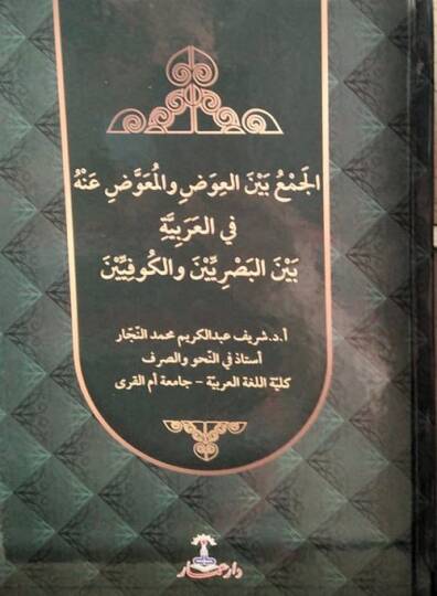 el-Cem beynel-avad vel-muavvad anhu fil-Arabiyye beynel-Basriyyin vel-Kufiyyin - الجمع بين العوض والمعوض عنه في العربية بين البصريين والكوفيين