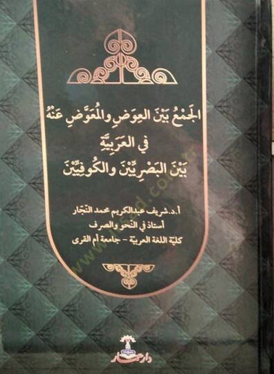 el-Cem beynel-avad vel-muavvad anhu fil-Arabiyye beynel-Basriyyin vel-Kufiyyin  - الجمع بين العوض والمعوض عنه في العربية بين البصريين والكوفيين