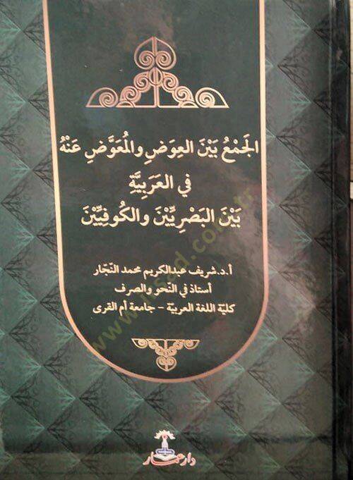 el-Cem beynel-avad vel-muavvad anhu fil-Arabiyye beynel-Basriyyin vel-Kufiyyin  - الجمع بين العوض والمعوض عنه في العربية بين البصريين والكوفيين - 1