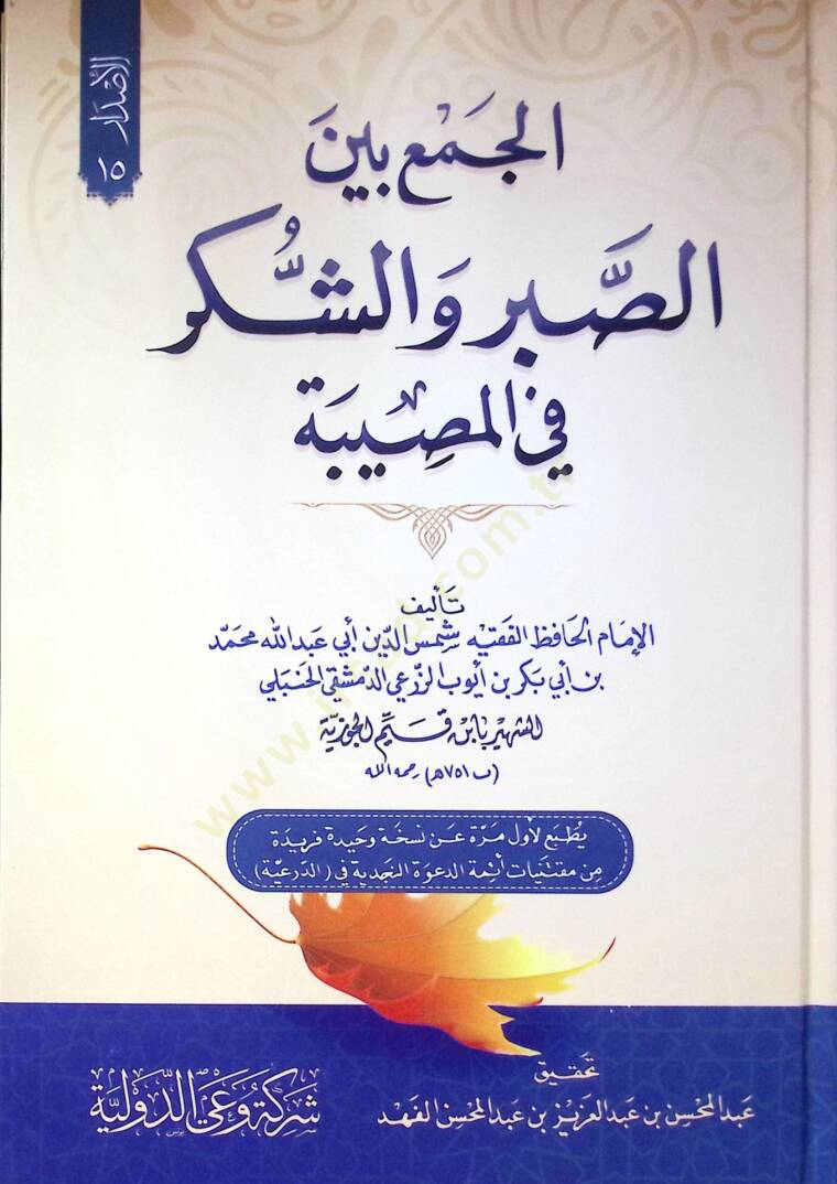 El Cem’ Beyne Es Sabır Ve Eş Şükr Fi El Musibe - الجمع بين الصبر والشكر في المصيبة - 1