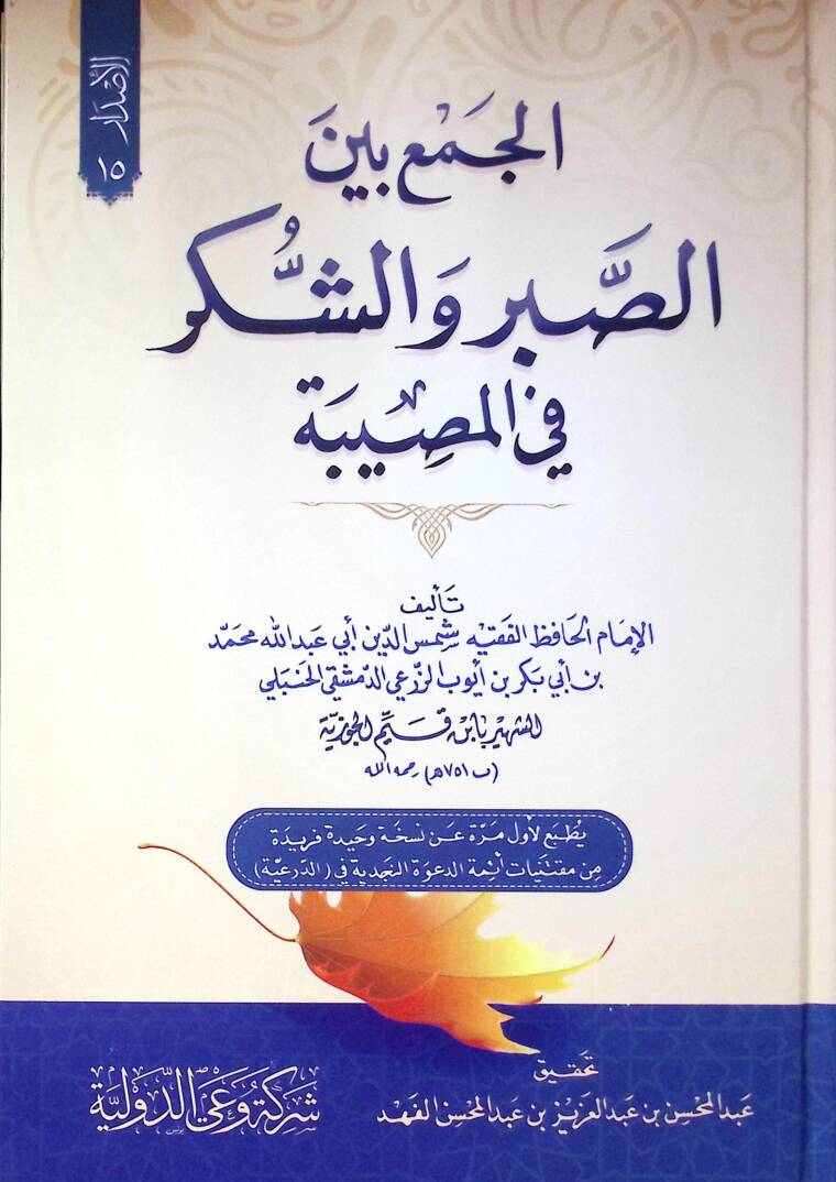 El Cem’ Beyne Es Sabır Ve Eş Şükr Fi El Musibe - الجمع بين الصبر والشكر في المصيبة - 1
