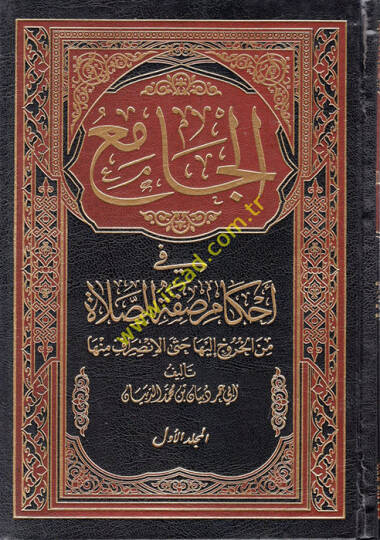 el-Cami fi Ahkami Sıfatis-Salat minel-Huruc ileyha Hatta el-İnsiraf minha  - الجامع في أحكام صفة الصلاة من الخروج إليها حتى الانصراف منها