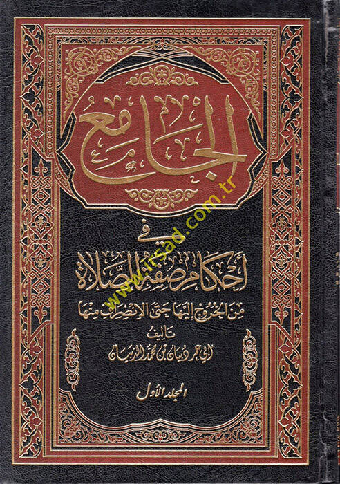 el-Cami fi Ahkami Sıfatis-Salat minel-Huruc ileyha Hatta el-İnsiraf minha - الجامع في أحكام صفة الصلاة من الخروج إليها حتى الانصراف منها - 1
