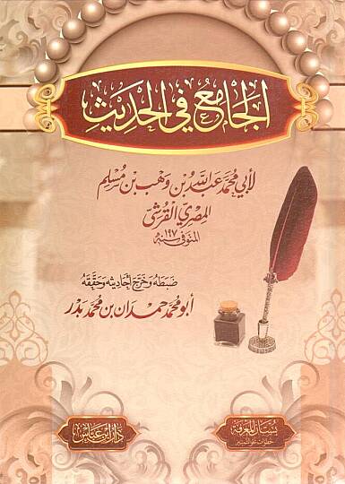 el-Cami fil-Hadis  - الجامع في الحديث
