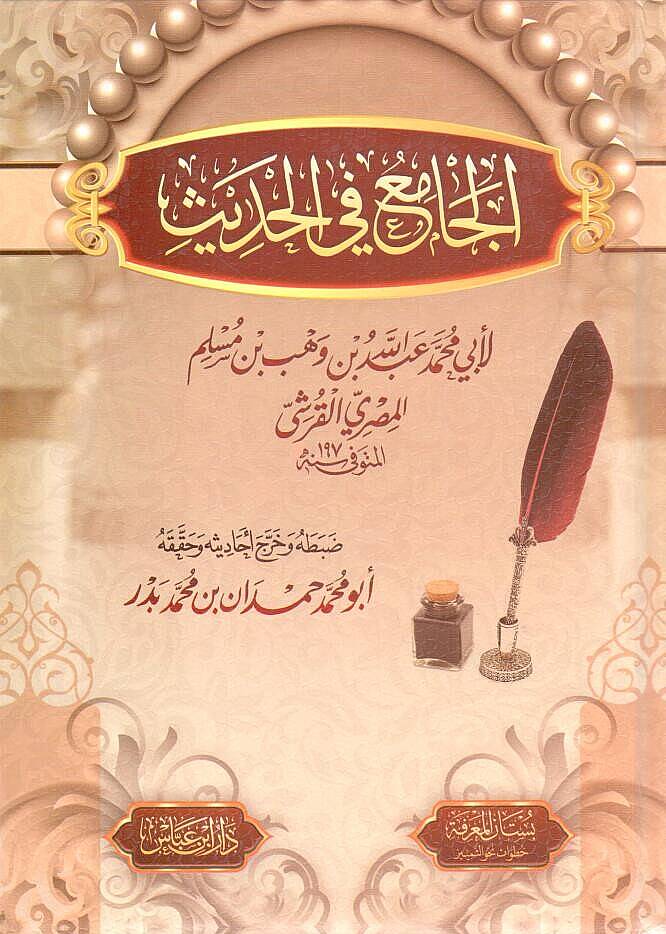 el-Cami fil-Hadis - الجامع في الحديث - 1